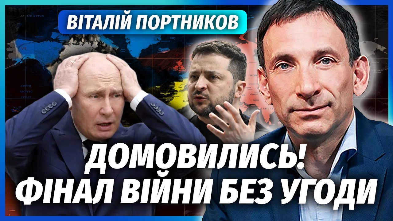 ⚡️ПОРТНИКОВ: Все! Зупинка ВОГНЮ до КІНЦЯ РОКУ. Після 9 ТРАВНЯ оголосять РІШЕ?
