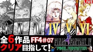 【FF4】完全初見！FFピクセルリマスター全6作品クリア目指して実況プレイ！【配信】♯07