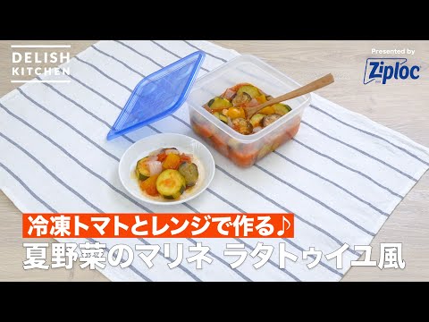 冷凍トマトとレンジで作る 夏野菜のマリネ ラタトゥイユ風