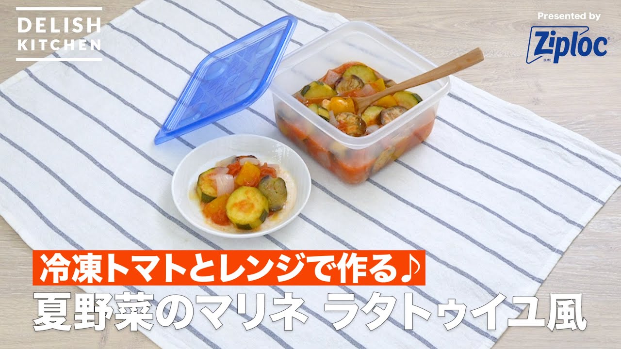 冷凍トマトとレンジで作る 夏野菜のマリネ ラタトゥイユ風
