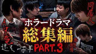 ホラードラマ総集編 PART.3