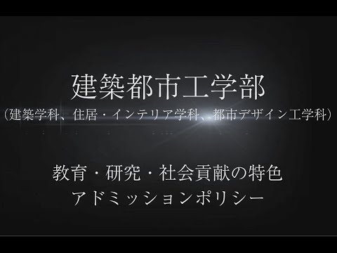 【建築都市工学部】教育・研究・社会貢献の特色とアドミッションポリシー