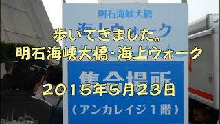 2015.5.23 海峡を越えるみち;明石海峡大橋 海上ウォーク