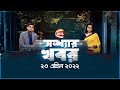 সন্ধ্যার খবর | Shondhar Khobor | April 2022 | Channel 24