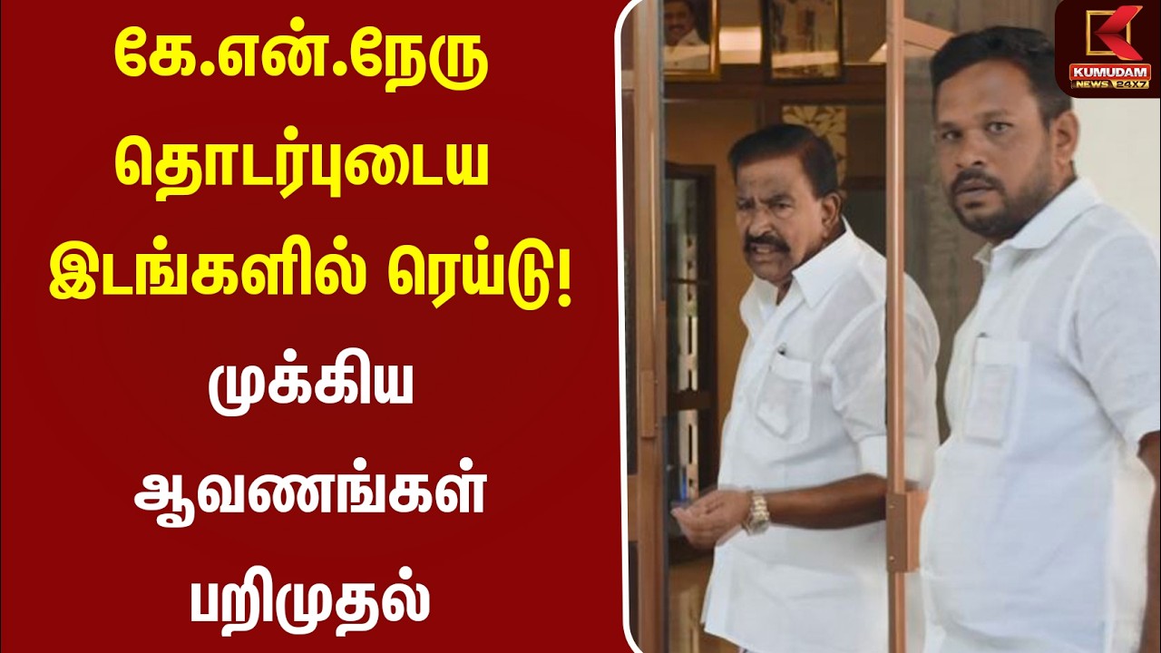KN Nehru தொடர்புடைய இடங்களில் ரெய்டு.!  முக்கிய ஆவணங்கள் பறிமுதல் | DVAC | Raid | Police Protection