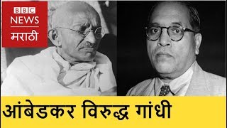 Ambedkar's Explosive Interview on Gandhi । आंबेडकर यांची गांधीजींबद्दलची स्फोटक मुलाखत (BBC Marathi)