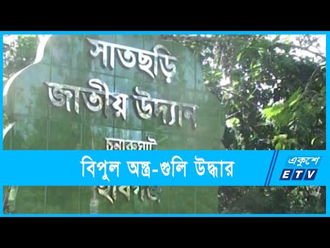 সাতছড়ি জাতীয় উদ্যানে বিপুল অস্ত্র-গুলি উদ্ধার | ETV News