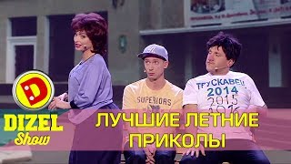 Смешные моменты - отдых на море с Дизель шоу Украина Приколы