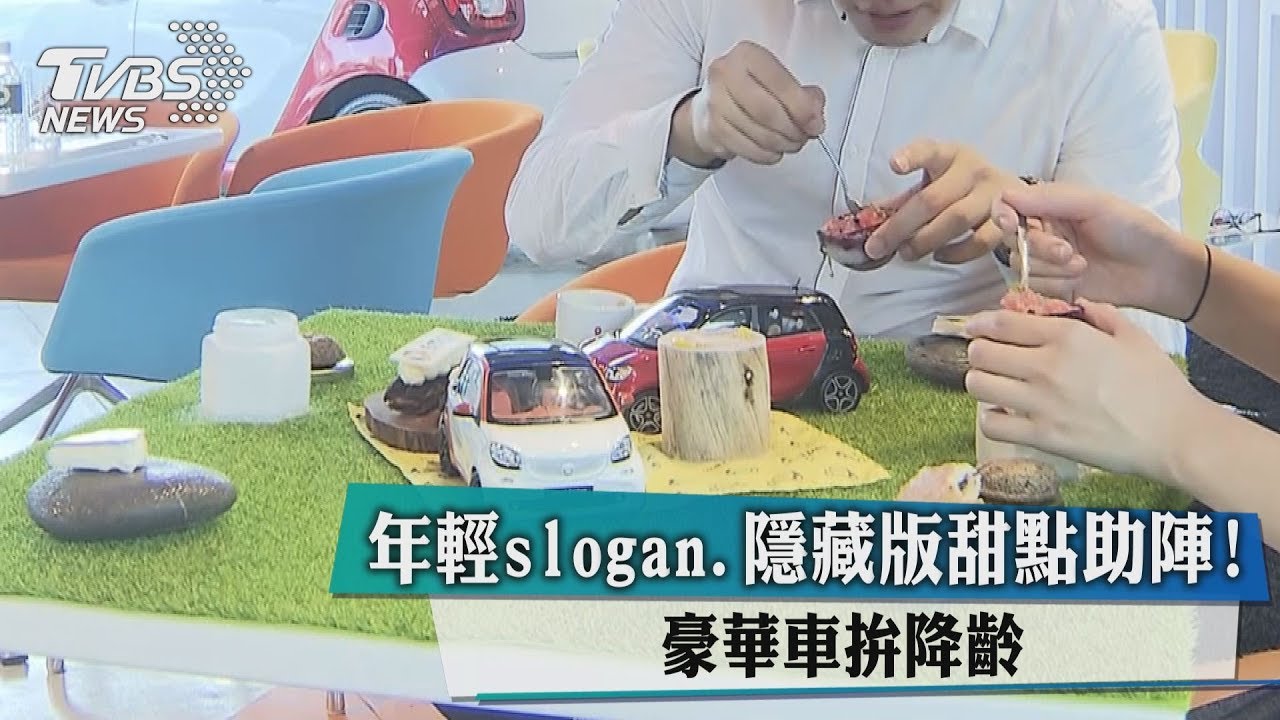 年輕slogan、隱藏版甜點助陣! 豪華車拚降齡