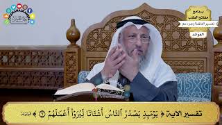 312 - تفسير الآية ( يومئذ يصدر الناس أشتاتا ليروا أعمالهم ) - عثمان الخميس