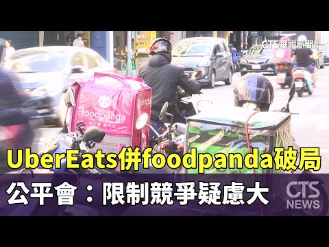 UberEats併foodpanda破局！　公平會：限制競爭疑慮大