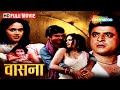 वासना एक विवादित जीवन Vasna Full Movie Gajendra Chouhan Jr Mehbo