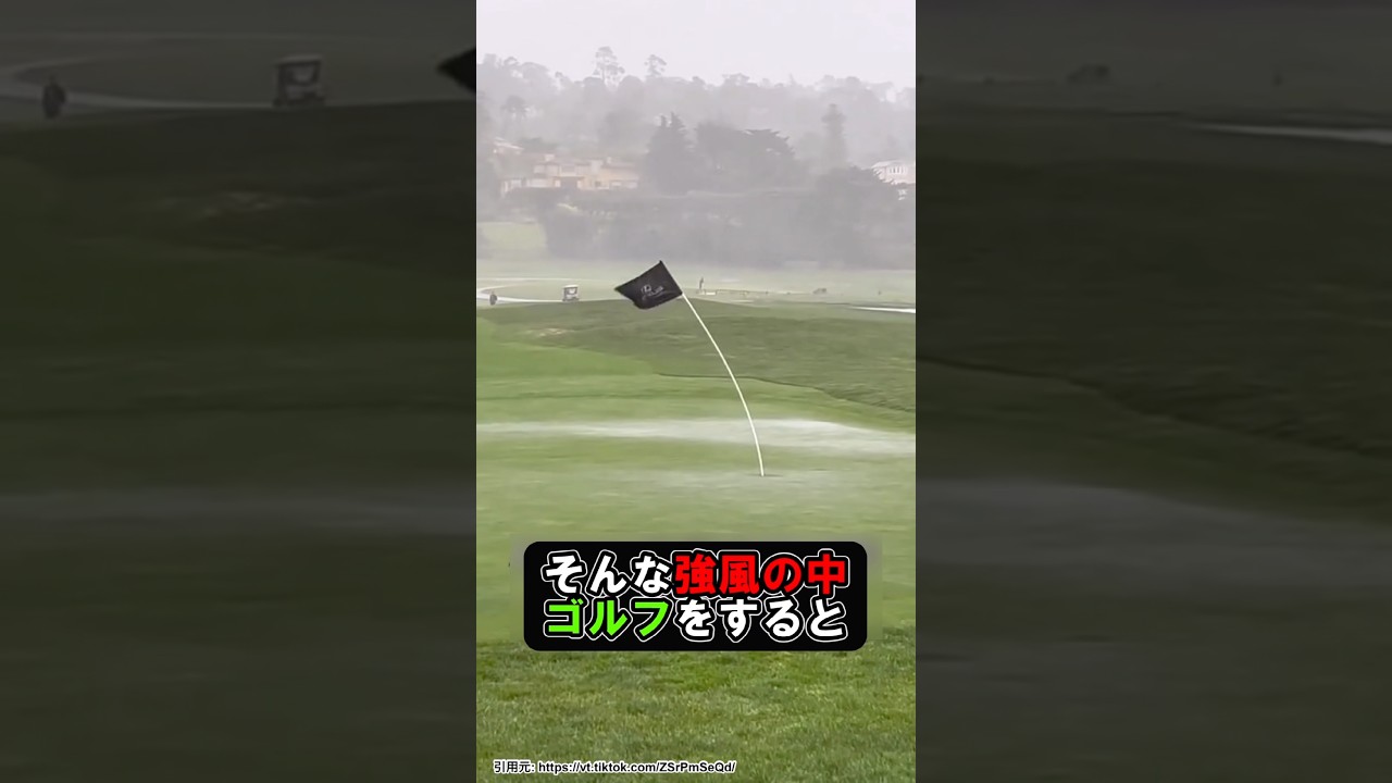台風並みの強風が吹き荒れるヤバいゴルフ場
