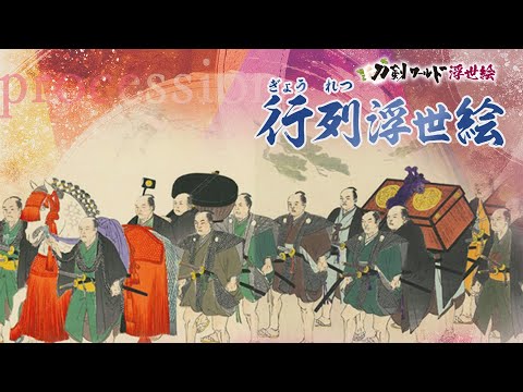 行列浮世絵とは／名古屋刀剣博物館・名古屋刀剣ワールド