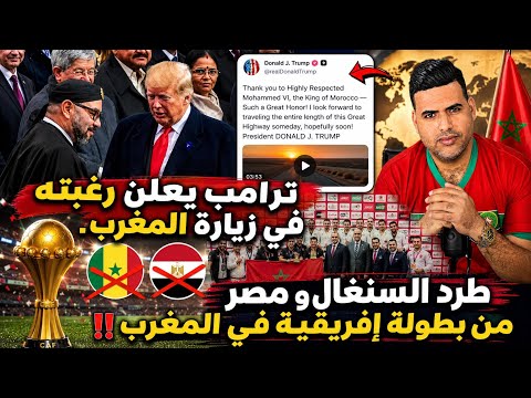 ترامب يثير الجدل بعد إعلان رغبته في زيارة المغرب/طرد منتخبي مصر و النسغال من بطولة إفريقية في المغرب