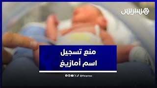 رغم دسترة الأمازيغية.. سلطات تنغير تحرم مولود من اسم "أمازيغ" thumbnail
