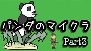 【Minecraft】パンダのマインクラフトpart3【実況プレイ 】