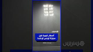 أمطار غزيرة تتهاطل على الملعب الأولمبي قبل لقاء تونس وأوغندا thumbnail