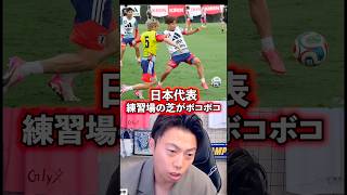日本代表の練習場の悪さについて。【レオザ切り抜き】 #サッカー日本代表 #ワールドカップ