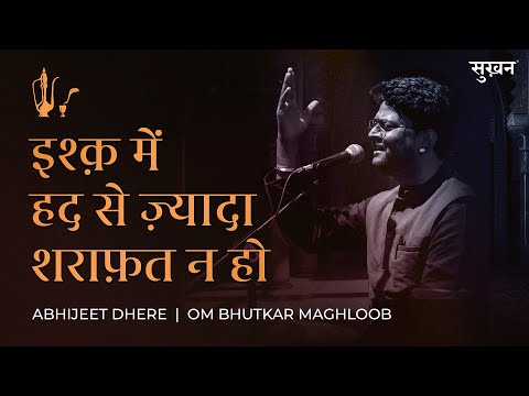 Ishq Mein Had Se Zyaada Sharaafat Na Ho | Sukhan | Abhijeet Dhere | Om Bhutkar 'Maghloob'