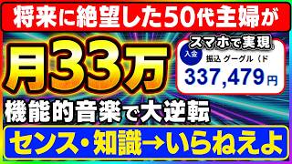 【スマホ副業の金字塔】たった1曲の音楽で人生変わりました…！これぞ音楽副業完全版！スマホしかない52歳が33万益を実現した全手順【副業 AI おすすめ 在宅ワーク ChatGPT】