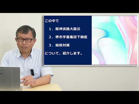 政策学科 関西大学 社会安全学部　高鳥毛敏雄 教授　『健康安全を課題とする時代の公衆衛生の教育研究を展望する 』