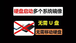 不用 U 盘、不用外接硬盘！UEFI 模式下，内置硬盘启动多个 ISO 镜像全程实操教程