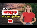Kivabe Ammok Chena Jay আহম্মকের দশটি চিহ্ন আহম্মকে�