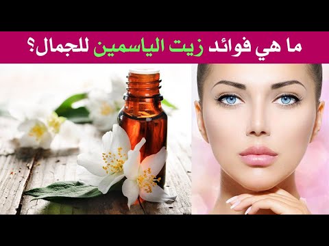 ما هي فوائد زيت الياسمين للصحة والجمال ؟