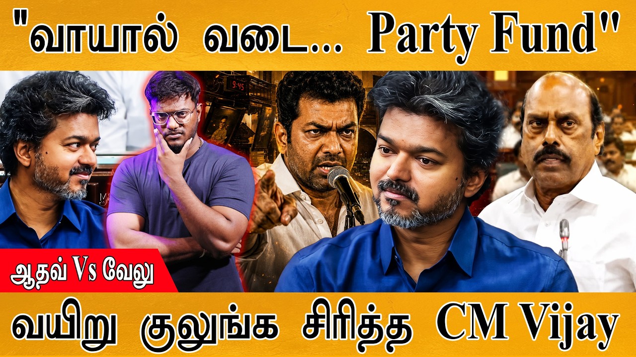 "வாயால் வடை... Party Fund"  | வயிறு குலுங்க சிரித்த CM Vijay | Karthick MaayaKumar |