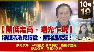 【財經至尊】 王曈  1019《【開低走高・曙光乍現】》🌟 狀元及第・AI新寵兒🌟 擴大視野・集團小金雞🌟 使命必達・運算小尖兵