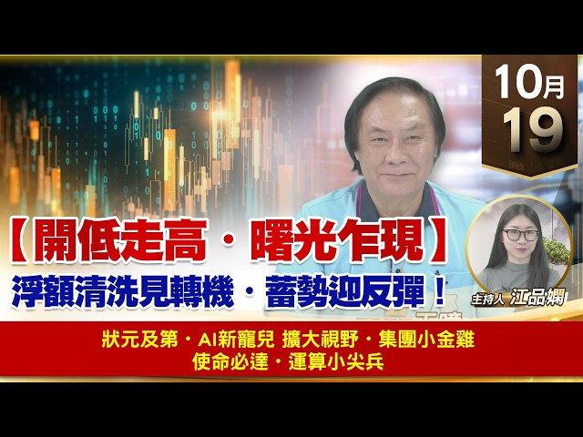 【財經至尊】 王曈  1019《【開低走高・曙光乍現】》🌟 狀元及第・AI新寵兒🌟 擴大視野・集團小金雞🌟 使命必達・運算小尖兵