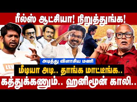 Journalist Mani Interview : ரீல்ஸ் ஆட்சியா! நிறுத்துங்க! அடித்து விளாசிய மணி | The Debate | TVK