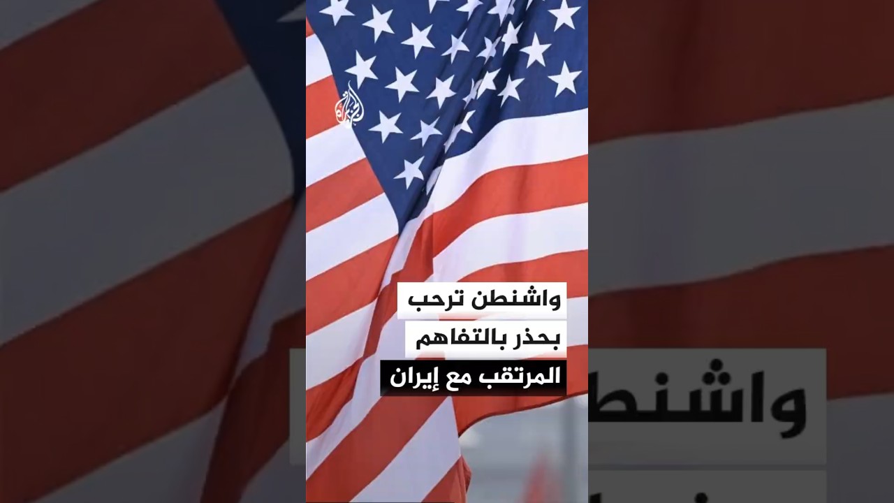 فيديو | واشنطن ترحب بحذر بالتفاهم المرتقب مع إيران وانقسام داخل الكونغرس حول بنوده