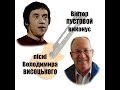 Песни Владимира Высоцкого на украинском языке поет Виктор Пустовой 
