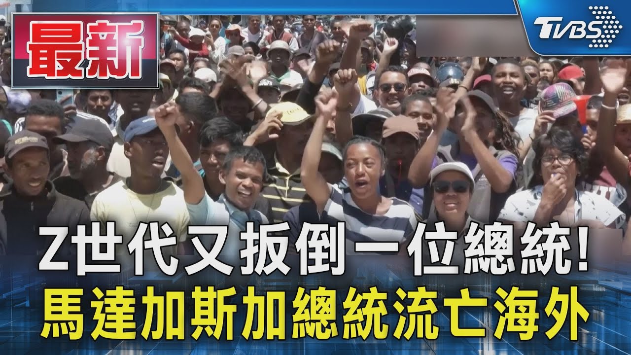 Z世代又扳倒一位總統！　馬達加斯加總統流亡海外