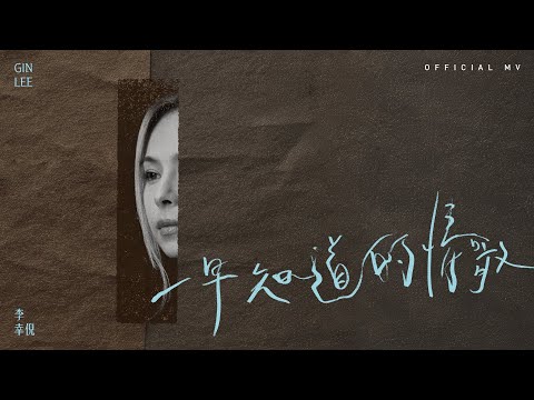 英皇娛樂 Gin Lee 李幸倪《一早知道的情歌》(The Song We Used To Sing) [Official MV]