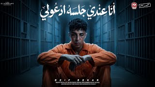 كلمات اغنية انا عندي جلسه ادعولي سيف سكر