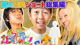 【総集編】家族で笑える！2026年夏の人気ショート動画をイッキ見！(7月・8月)