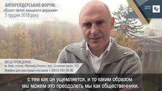 Володимир Шульмейтер запрошує на Антирейдерський форум "Бізнес проти знищення держави"