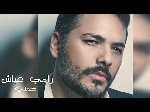 Ramy Ayach - Doumni ba3d | رامي عياش - ضمني بعد
