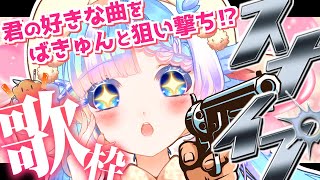【#歌枠】コメントを狙い撃て！数字でオーダー！スナイプ歌枠【#小鳥遊ゆとは/Vsinger/Vtuber】