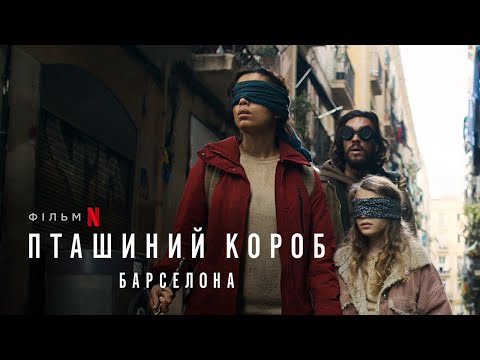 Пташиний короб: Барселона | Офіційний український тизер | Netflix