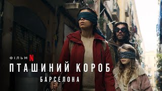 Пташиний короб: Барселона | Офіційний український тізер-трейлер | Netflix