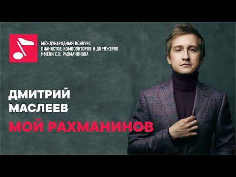 Dmitry Masleev in My Rachmaninoff project