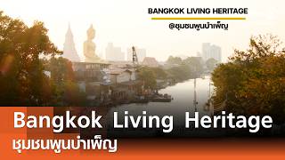 โครงการ Bangkok Living Heritage at ชุมชนพูนบำเพ็ญ⎪คิดเพื่อชาติ⎪01.08.69