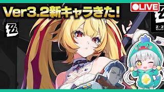 【ゼンゼロLive】ベーグル計画、改め新キャラ”クラレッタ”きた！もう一人ロクシーかな？【ゼンレスゾーンゼロ】【宇宙にこ】