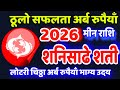 मीन राशि 2026 Meen Rashifal 2026 मीन राशिफल 2026 Rashifal 2026 Meen 
