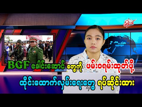 BGF ခေါင်းဆောင်တွေကို ဖမ်းဝရမ်းထုတ်ဖို့ ထိုင်းထောက်လှမ်းရေးတွေ ရပ်ဆိုင်းထား