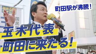 【町田駅前が沸騰】国民民主代表・玉木雄一郎 町田で語る「現役世代の希望は枯らせない」